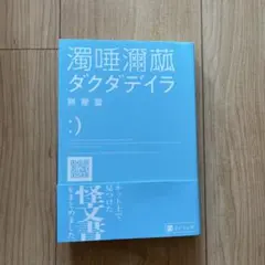 濁唾瀕茲 ダクダデイラ 餅屋螢 KADOKAWA