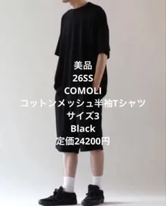 美品COMOLI COTTON MESH T-SHIRTサイズ3Black