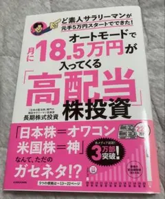 オートモードで月に18.5万円が入ってくる高配当株投資