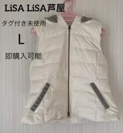 新品タグ付　LISALISA芦屋 ダウンベスト フード付 L 白　即購入可能