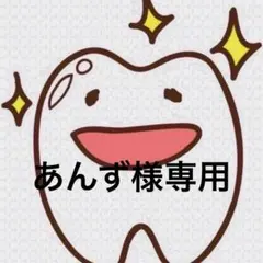 あんず様専用ページ 歯ブラシ