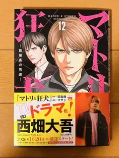 最新巻含む】マトリと狂犬 ―路地裏の男達― 1-12巻 全巻 - メルカリ
