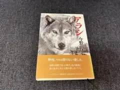 初版1994年　アラシ 今野保 帯付　北海道犬 人間ドラマ 美品　文学本　小説