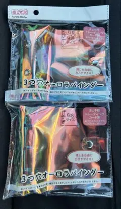 3つ穴オーロラバインダー　B8サイズ　２点セット