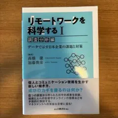 リモートワークを科学する = Re-searching Remote Work…