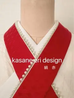 重ね襟　パール　絹　赤　重ね衿　伊達襟　伊達衿