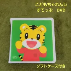 こどもちゃれんじ　すてっぷ　DVDセット