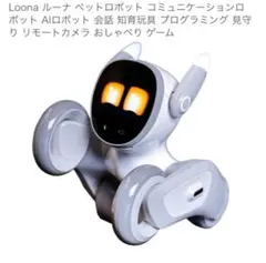 Loona ルーナ ペットロボット
