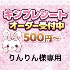 りんりん様専用/キンブレシートオーダー