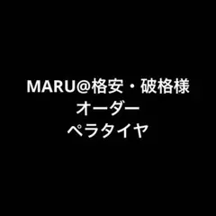 2026年最新】ミニ四駆+ペラタイヤの人気アイテム - メルカリ