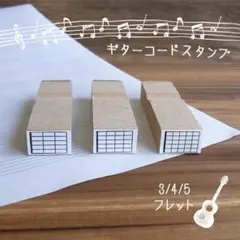 ギター コード 運指 練習用 はんこ スタンプ 3/4/5フレット ③