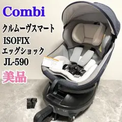 コンビ クルムーヴスマートISOFIX エッグショック 新生児〜4歳頃まで