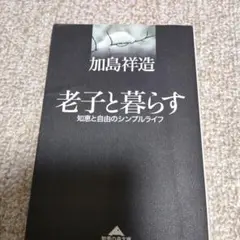 老子と暮らす 知恵と自由のシンプルライフ