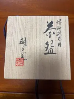 朝日焼　遠州七窯　茶道具