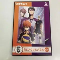 ハイキュー‼︎ Happyくじ　E賞　BIGアクリルパネル