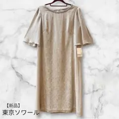 新品 東京ソワール アプロベリー レースシフォン　ワンピース ベージュ　9
