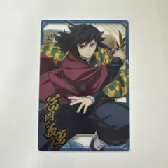 鬼滅の刃ウエハース　冨岡義勇