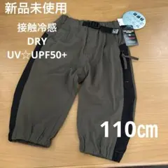 接触冷感パンツ☆UV☆110㎝