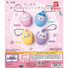 ちいかわ おくるみマスコットチャーム　全4種　コンプリート