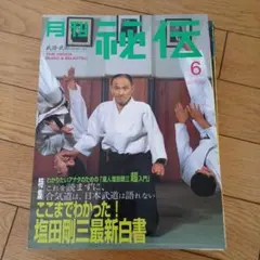 시크릿 6월호 시오타 고조 스페셜 그룹 에어웨이 아이키 합기도