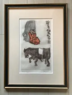 中川一政　前身相馬九方皐リトグラフ 中川一政 前身相馬九方皐リトグラフ - メルカリ