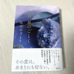汝、星のごとく 凪良ゆう 単行本 本屋大賞受賞作