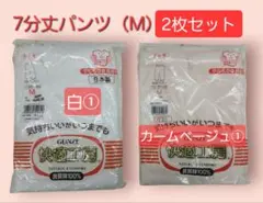 グンゼ快適工房 7分丈パンツ Mサイズ 2枚セット