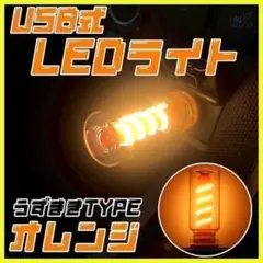 ミニLEDライト うずまき USB給電 車内野外ネオン トップタッチ オレンジのサムネイル