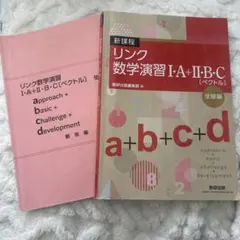 リンク数学演習 I・A + II・B・C (ペクトル) 受験編