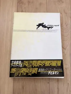 2026年最新】デビルマンイラストレーションズの人気アイテム - メルカリ