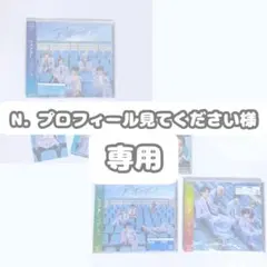 N. プロフィール見てください様専用