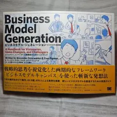 Business Model Generationビジネスモデルジェネレーション