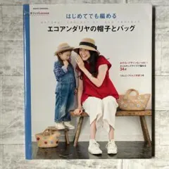 はじめてでも編めるエコアンダリヤの帽子とバッグ = NATURAL CROCH…