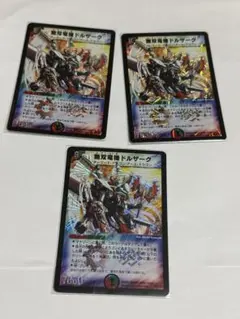 無双竜騎ドルザーク プロモ x3 デュエマクラシック