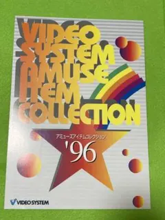 1,996年 ビデオシステム アミュ－ズアイテムコレクション ゲーム チラシ