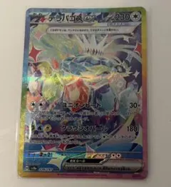 テラパゴスex SAR