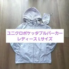 ユニクロ/UNIQLO ポケッタブルパーカー 軽量 UVカット 薄紫色 L