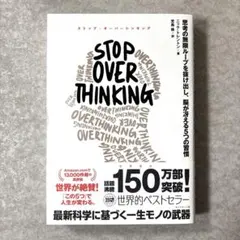STOP OVERTHINKING : 思考の無限ループを抜け出し、脳が冴える…