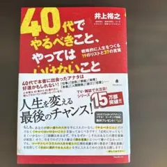 40代でやるべきこと、やってはいけないこと