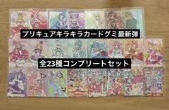 プリキュア キラキラカードグミ 最新弾 全23種コンプリートセット キミプリ等