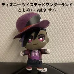 ディズニー ツイステッドワンダーランド ともぬい vol.9 サム