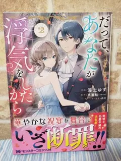 だって、あなたが浮気をしたから 2巻 最新刊 8月新刊 コミック