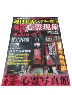 最恐の心霊現象 2025夏