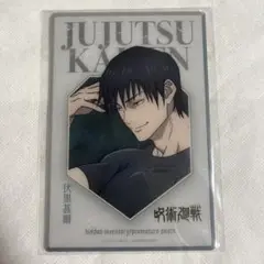 【未使用】呪術廻戦 伏黒甚爾 クリアカード 大交流展 ベースヤード【匿名配送】