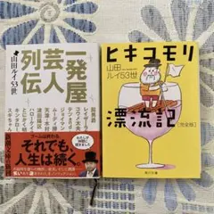 山田ルイ53世による、文庫本2冊組 ヒキコモリ漂流記 一発屋芸人列伝