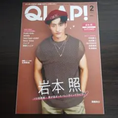 QLAP!(クラップ)2024年2月号 岩本照