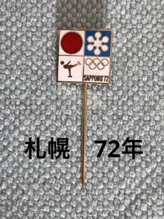 2026年最新】札幌オリンピック ピンバッジの人気アイテム - メルカリ