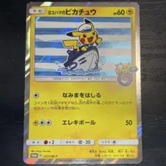 ヨコハマのピカチュウ　ポケモンカードゲーム　ポケモン　ポケカ