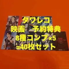 Stray Kids dominATE 映画　タワレコ予約トレカ　8種コンプ×5 Stray Kids dominATE 映画 タワレコ予約トレカ 8種コンプ×5 - メルカリ