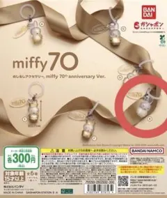 ミッフィー 70周年 ガチャ